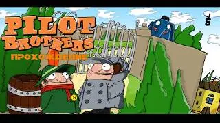 полное прохождение Pilot Brothers
