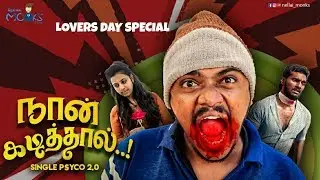 Single Psycho 2.0 | நான் கடித்தால் | Lovers Day Special | Nellai Monks team