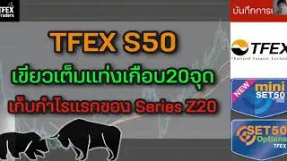 TFEX S50 เขียวเต็มแท่งเกือบ20จุด | เก็บกำไรแรกของ Series Z20 - บันทึกการเทรด พอร์ทจริง 07/10/2020