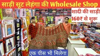 ख़रीदे 800₹ में लेहंगा | saree wholesale shop in lucknow | #suratsareewholesaler #lucknowwholesale