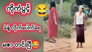 😂ကိုကံပွင့် ခဲနဲ့ပေါက်ခံရပြီ မဇာတင်းပြီ😂😂