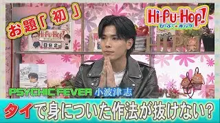 ひーぷー☆ホップ　ゲスト：PSYCHIC FEVER 小波津 志＆めーばーカリーが登場！オキナワ爆笑伝説　お題「初」2026年1月10日放送 vol.892