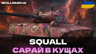 ● Vz. 68 Squall - САРАЙ В КУЩАХ | НЕО НА МІНІМАЛКАХ ●