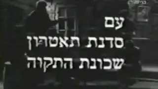 Ofra Haza&Shechunat HaTikva Mi Li Yiten