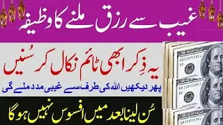 Dua-E-Rizq|Gaib Say Madad Hasil Karne Ka Wazifa|Ghaib se madad ka wazifa |Islamic Pedia TV,