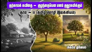 தற்காலக்  கவிதை -  குழந்தையென மனம் குதூகலிக்கும் (தரம் 11) தமிழ் மொழி இலக்கியம்