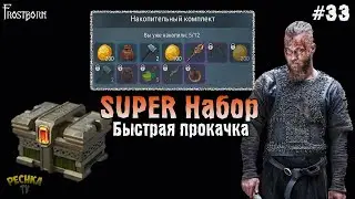 КАК БЫСТРО НАБИТЬ НАКОПИТЕЛЬНЫЙ НАБОР?! ЛУЧШИЙ СПОСОБ ПРОКАЧКИ! - Frostborn: Coop Survival #33