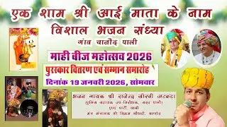 🔴सीधा लाइव प्रसारण  एक शाम श्री आई माता के नाम विशाल भजन संध्या गाव चाणौद पाली श्री राजेन्द्र सीरवी