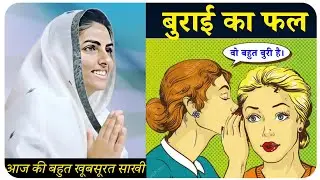 बुराई करने का फल | Baba Hardev Singh Ji Maharaj Vichar | Komal Vani