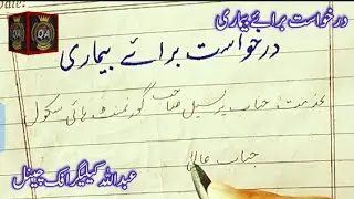 Application for sick leave in urdu || درخواست برائے رخصت بیماریApplication for feversick leave 
