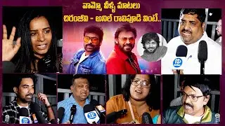 Mana Shankara Vara Prasad Garu Public Talk | Chiranjeevi Movie Review | iDream Exclusive