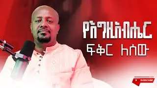 የእግዚአብሔር ፍቅር ለሰው | ፓስተር ብርሃኑ በቀለ |  PASTOR BIRHANU BEKELE