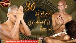 तपस्वी सम्राट श्री 108 सन्मति सागर जी महाराज के 15वा समाधि दिवस पर 36 मंडल गुरु सन्मति विधान #live