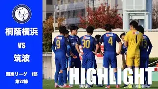 【HIGHLIGHT】 2025 関東リーグ最終節。JR東日本カップ2025第99回関東大学サッカーリーグ戦　桐蔭横浜大学 vs 筑波大学