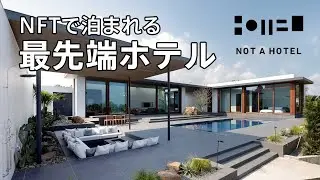 【NOT A HOTEL】NFTで泊まれる最先端ホテルが最高すぎた