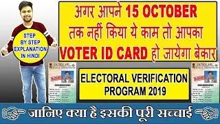 Electoral Verification Program 2019 Step by Step Explanation in Hindi | ऑनलाइन इलेक्टर्स वेरिफिकेशन