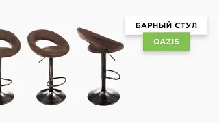 Барный стул Oazis vintage brown (обзор модели)