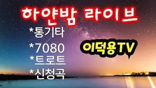 1.16..26#하얀밤라이브(87차)#통기타#실시간#7080#트로트#콘서트#낭만#위로#미스트롯#미스타트롯#삼척#이덕용TV
