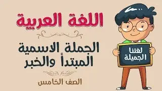 اللغة العربية | الصف الخامس | الجملة الاسمية المبتدأ والخبر