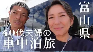 【食べまくり】ご当地グルメが美味しすぎて感動！食べてばかりの富山県車中泊旅！