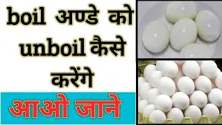 boil अण्डे को unboil कैसे करेंगे?🔥🔥🔥#boilegg #eggs #