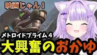 【 メトロイドプライム4＃01 】 メトロイドプライム4 ビヨンドのグラフィックに大興奮のおかゆ【猫又おかゆ切り抜き】※ネタバレあり