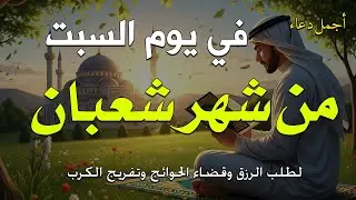 دعاء لاستقبال شهر شعبان 2026 دعاء رفع البلاء وقضاء الحوائج وجلب الرزق 🤲