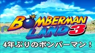 【復活のいかボン】#1 ボンバーマンランド3 満喫する実況！【ヤリイカ】