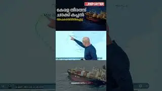 കേരള തീരത്ത് അപകടത്തില്&zwj;പ്പെട്ട ചരക്ക് കപ്പല്&zwj; MSC ELSA 3 കപ്പലിന്റെ റൂട്ട് മാപ്പ്