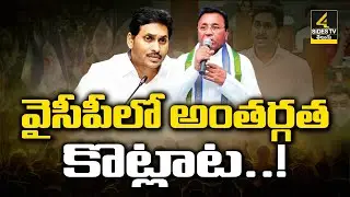 వైసీపీలో అంతర్గత కొట్లాట..! Mekapati Rajamohan Reddy Advice to YS Jagan | YCP | 4Sides TV Official