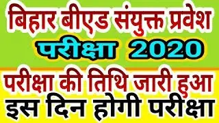 Bihar B.Ed Common Entrance Exam 2020, परीक्षा की तिथि जारी हुआ, इस दिन होगी परीक्षा, Breaking News.