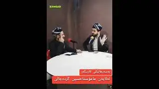 بـەسـەرهـاتـێـکـی کـاریـگـەر لـەلایـەن مـامـۆسـتـا حـسـیـن گـردەچـاڵـی