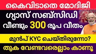 മോദിജിയുടെ വമ്പൻ തീരുമാനം ഗ്യാസ് സബ്&zwnj;സിഡി വീണ്ടും|കിട്ടാനായി ചെയ്യണ്ടത് ? Gas Subsidy new updates