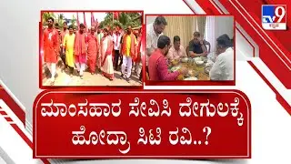 CT Ravi Clarification Over Eating Meat And Entering Temple | ಊಟದ ಫೋಟೋ ಬಿಜೆಪಿಗೆ ಮಾಂಸದೂಟದ ತಿರುಗುಬಾಣ
