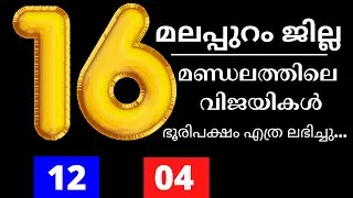 മലപ്പുറം ജില്ലയിലെ 16 വിജയികൾ | kerala election 2021 | kerala election results | malappuram |