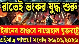 আন্তর্জাতিক সব খবর | DBC Antorjatik TV | 26 January 2026 | International News Bulletin
