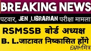 RSMSSB अध्यक्ष निष्कासित होंगे ? PATWAR EXAM CANCELLED।। JEN EXAM CANCELLED ।। Latest News