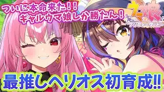 【ウマ娘】大本命！ヘリオス育成きたーーー！！ギャルウマ娘しか勝たん！【ダイタクヘリオス初育成】初心者のウマ娘プリティーダービー！！#ウマ娘  Vtuber/桜ノ宮レイ