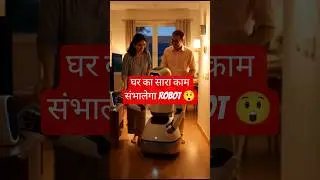 घर का सारा काम संभालेगा Robot 😲 | Smart Home Technology #techshorts