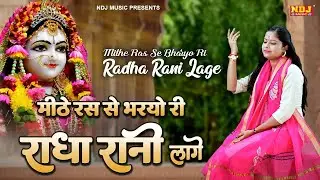 मीठे रस से भर्यो राधा रानी लागे | Mithe Raas Se Bharyori Radha Rani | Swastika | Radha Rani New Song