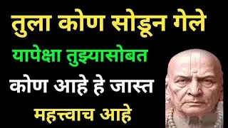 तुला कोण सोडून गेलं यापेक्षा तुझ्यासोबत कोण उभा आहे याला महत्त्व आहे 🌸श्री स्वामी समर्थ🌸