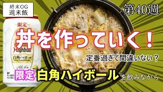 【検証2】第2弾丼にすりゃなんでもうまいっしょ！フツーの丼！？限定品白角ハイボールを飲んでいくぅ！【週末飯40】【終末OG】