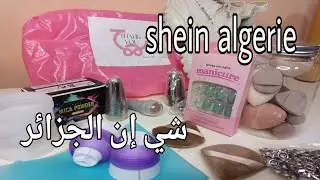 مشترياتي من شي إن الجزائر🎁💄📦haul shein Algérie