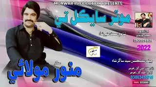 Motorcycle Tay | Munawar Molai | New Eid Album 17 | Official Video | Munawar Production