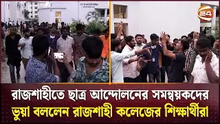 রাজশাহীতে ছাত্র আন্দোলনের সমন্বয়কদের ভুয়া বললেন রাজশাহী কলেজের শিক্ষার্থীরা | Rajshahi | Channel 24
