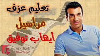 تعليم عزف - مراسيل - أيهاب توفيق - نوتة حرفية - أورج