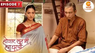 जान्हवी ने दिला वडिलांच्या वयाचा मुलाला लग्नासाठी होकार | Honar Soon Mee Hya Gharchi  Ep. 7 | Janhvi