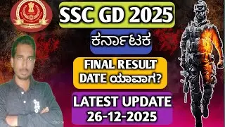SSC GD 2025 FINAL RESULT DATE, SSC GD FINAL RESULT DATE 2025, SSC GD FINAL CUTOFF MARKS KARNATAKA,