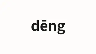 How to pronounce dēng | 燈 (lamp in Chinese)