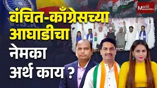 मुंबई मनपाच्या निवडणुकीत काँग्रेस- वंचित आघाडीमुळं रंगत, निकालात परिवर्तन होईल ?| BMC Election 2025|